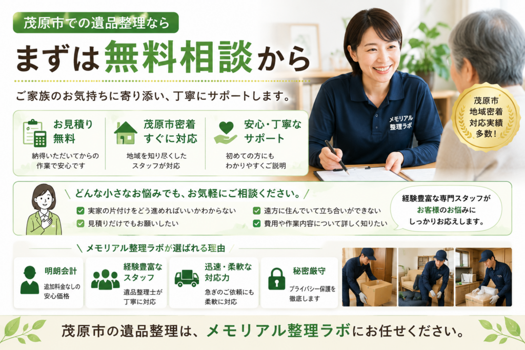 茂原市で遺品整理の無料相談と見積もりを行う家族