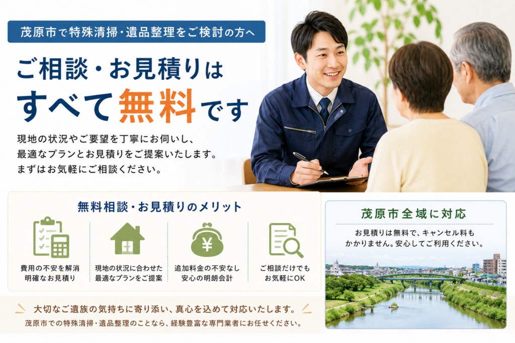 茂原市で特殊清掃や遺品整理の無料見積りを相談する