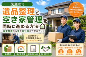茂原市で遺品整理と空き家管理を同時に進めるイメージ