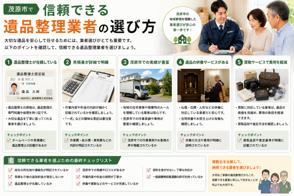 信頼できる遺品整理業者の選び方を解説した図