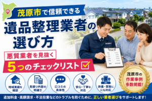 茂原市で信頼できる遺品整理業者の選び方を解説するイメージ