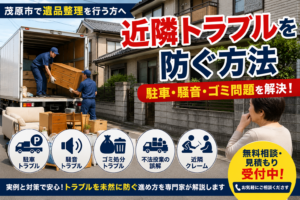 茂原市で遺品整理中に発生する近隣トラブルと防止策