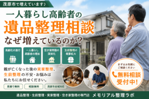 茂原市で一人暮らし高齢者の遺品整理相談が増加しているイメージ