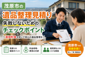茂原市で遺品整理の見積り内容を確認する相談風景
