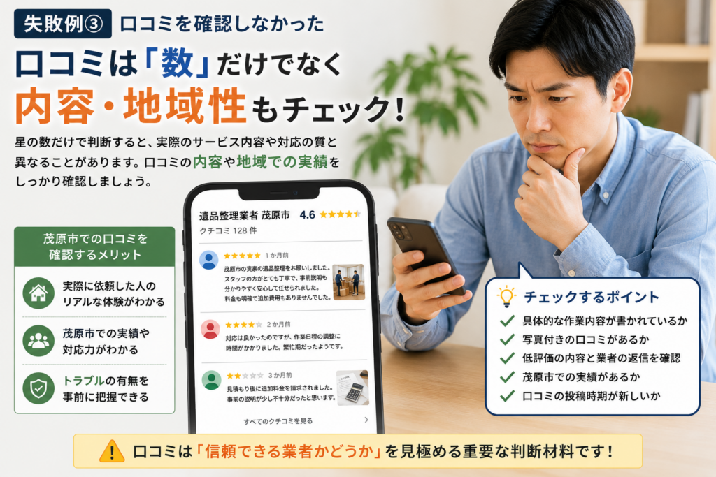 茂原市の遺品整理業者口コミを確認する様子