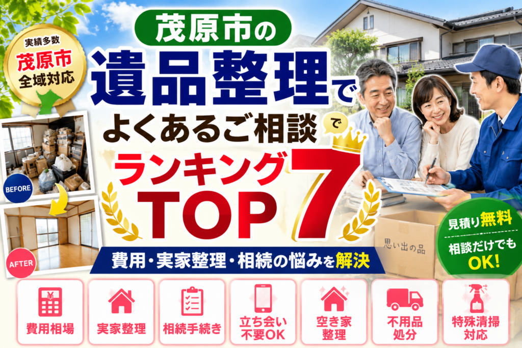 【2026年版】茂原市の遺品整理でよくあるご相談ランキングTOP7｜費用・実家整理・相続の悩みを解決のヒーロー画像
茂原市の遺品整理について無料相談・無料見積もり