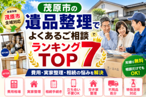 茂原市で遺品整理の相談を行うご家族とスタッフ