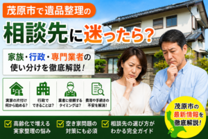 茂原市で遺品整理の相談先に迷う40代夫婦