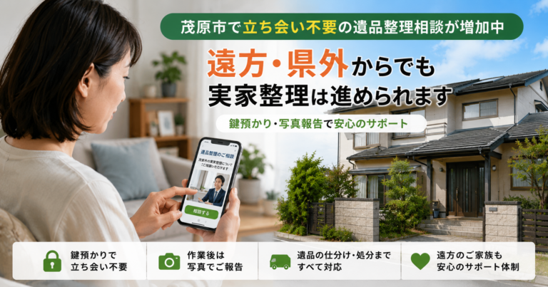 茂原市で立ち会い不要の遺品整理相談が増加中｜遠方・県外から実家整理を進める方法と実例を解説