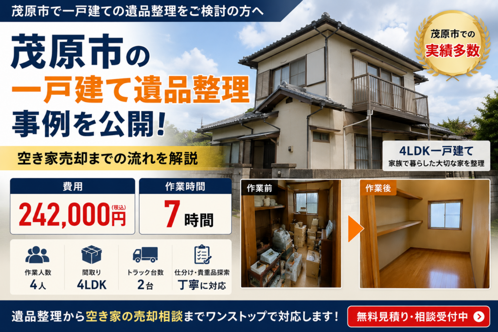 茂原市で実施した一戸建て遺品整理の実例　4LDK住宅を4名で7時間かけて整理し費用242000円で完了した作業前後と空き家売却準備のイメージ