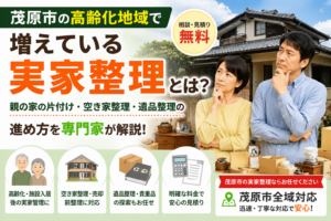 茂原市の高齢化地域で増えている実家整理とは？親の家片付け・空き家整理・遺品整理の進め方を解説のヒーロー画像