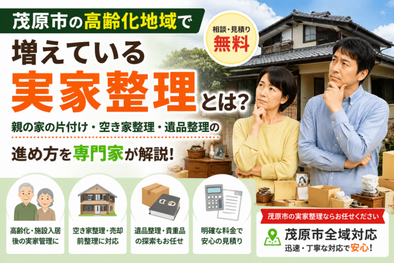 茂原市の高齢化地域で増えている実家整理とは？親の家片付け・空き家整理・遺品整理の進め方を解説