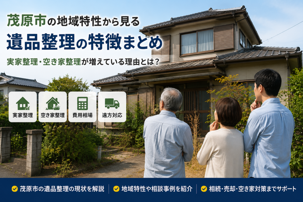 茂原市の実家整理と空き家整理を検討する家族のイメージ
