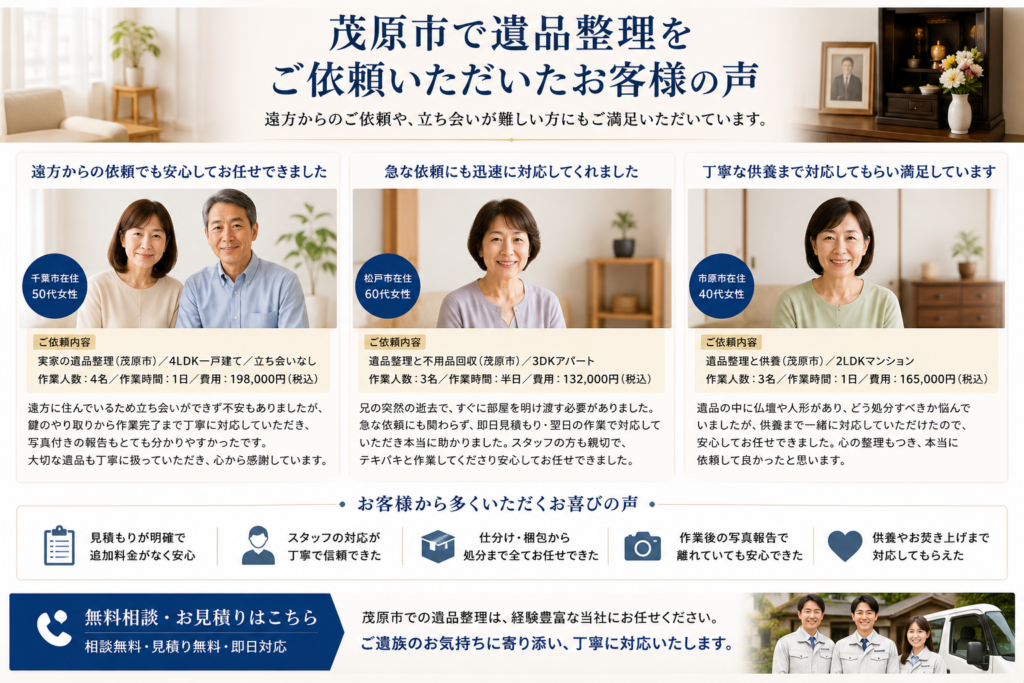 立ち会い不要の遺品整理を利用したお客様の声