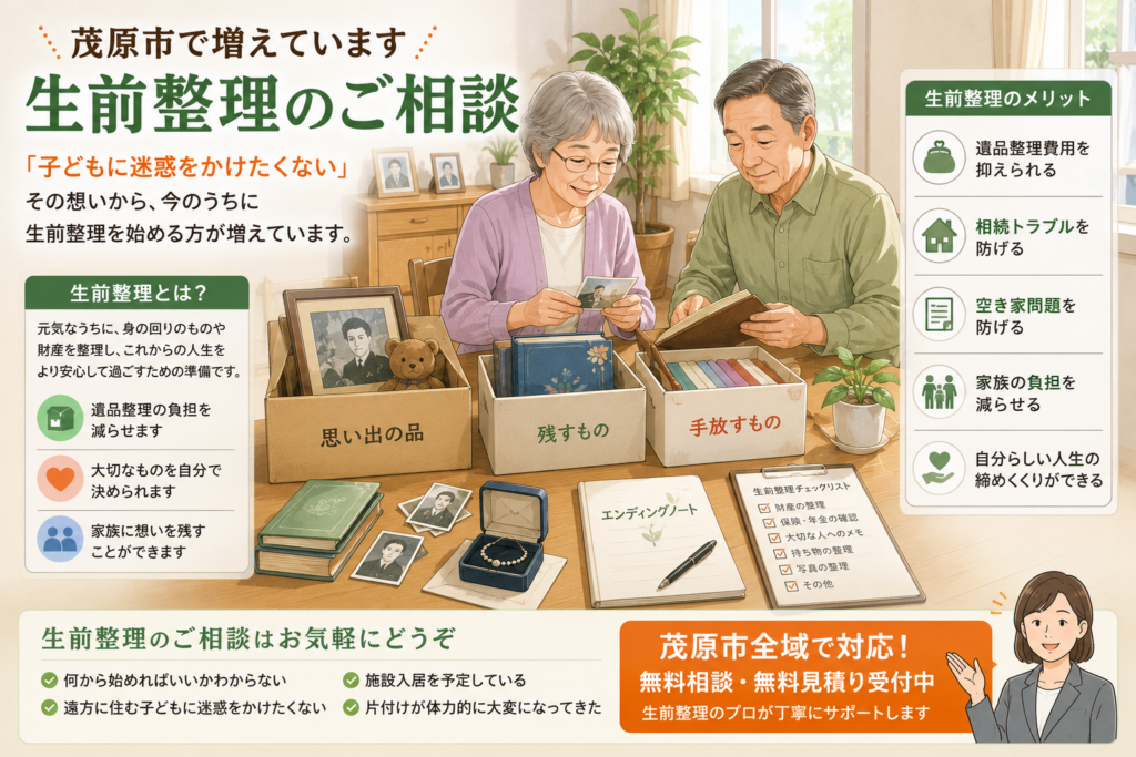 茂原市で増えている高齢者の生前整理相談イメージ