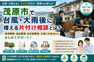 茂原市で台風や大雨後に増える片付け相談や実家整理・遺品整理、水害による家財整理のイメージ
