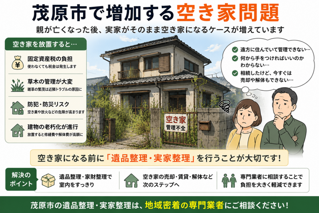 茂原市で増加する空き家と遺品整理の問題