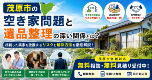 相続した実家の空き家問題と遺品整理の解決方法を紹介する茂原市のアイキャッチ画像
