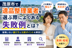 茂原市で遺品整理業者選びに悩む家族のイメージ